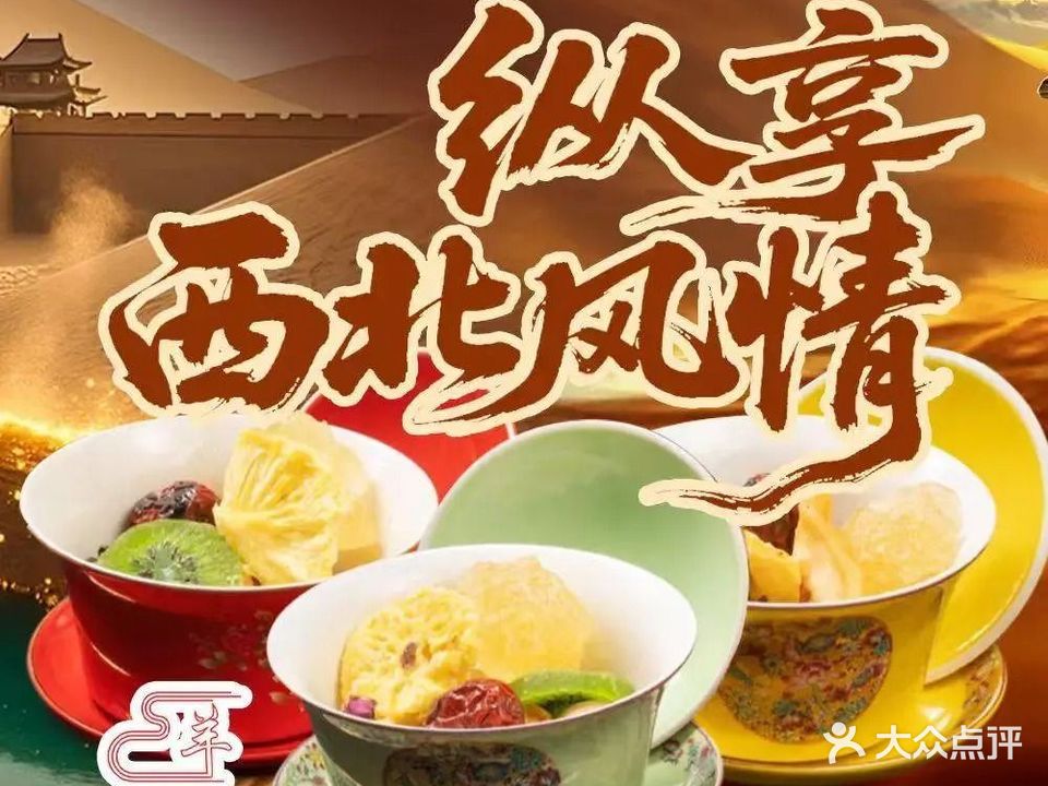 西北东香楼·清真西北菜(夫子庙店)