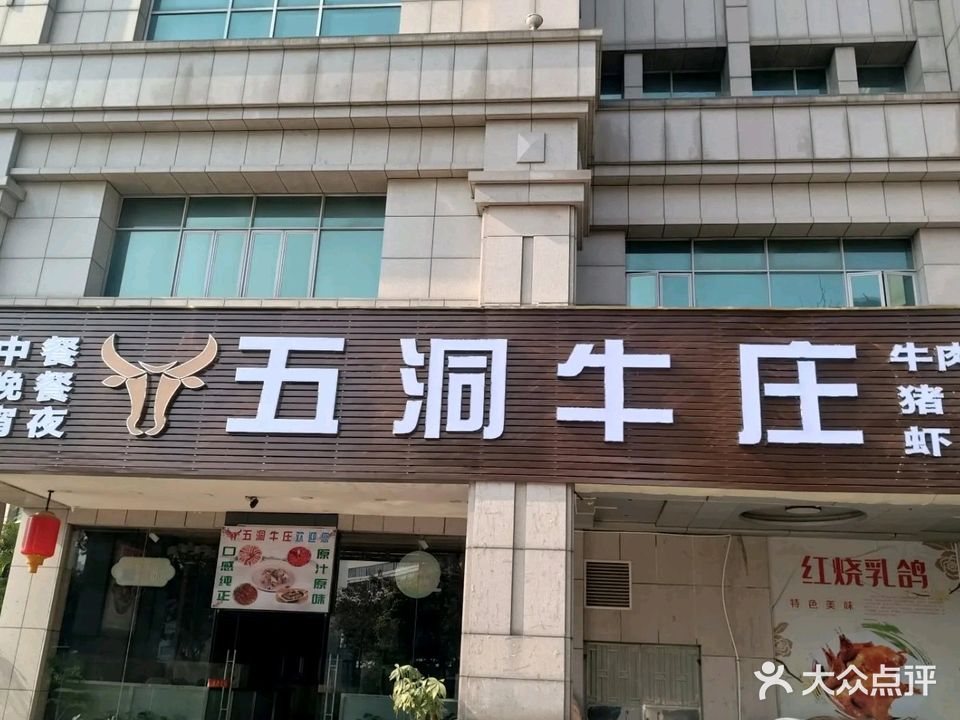 五洞牛庄火锅(古镇店)