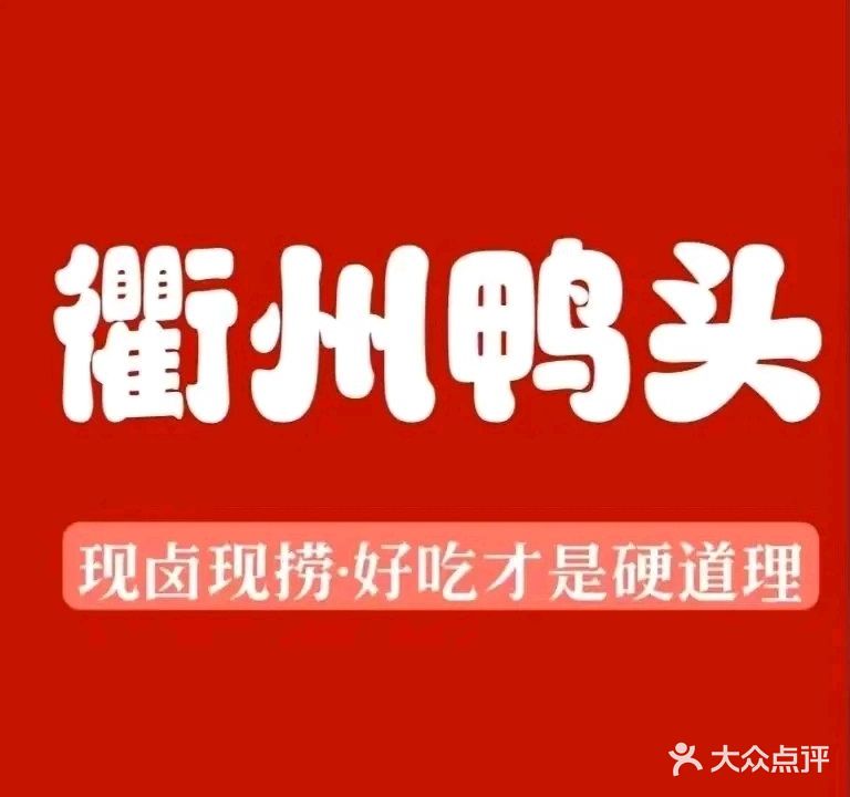 衢州鸭头(明珠广场店)