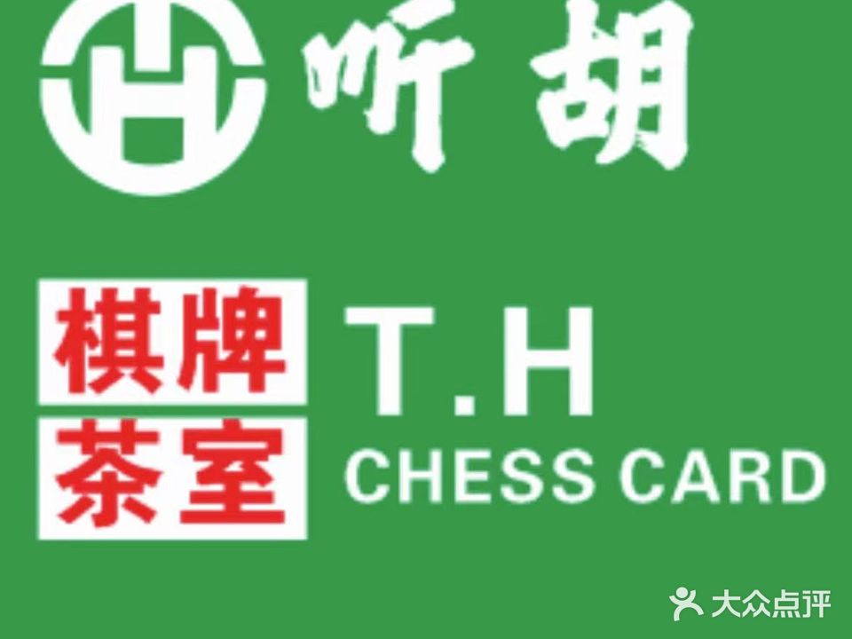 听胡茶社·棋牌·茗茶·简餐