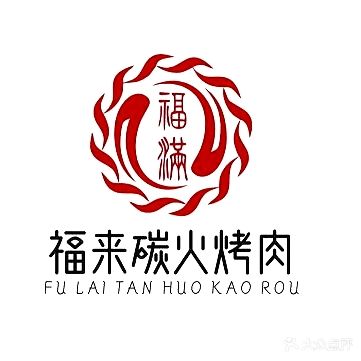 福莱烤肉·烤羊腿烤羊排