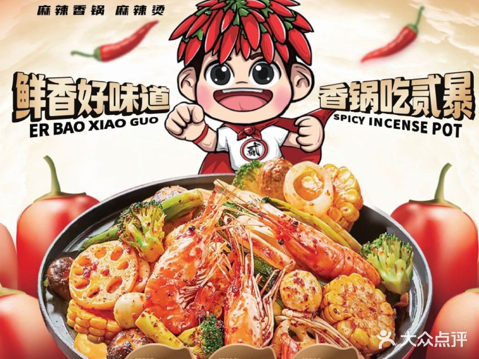 贰暴小锅·麻辣香锅·麻辣烫(敏捷城店)