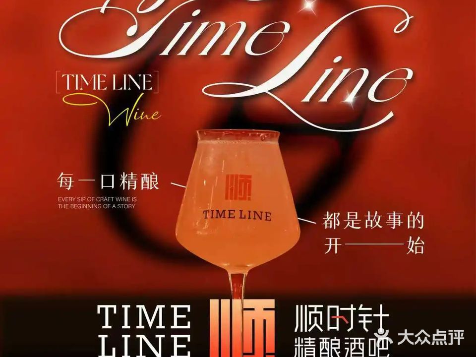 TimeLine顺时针精酿啤酒(深圳湾店)