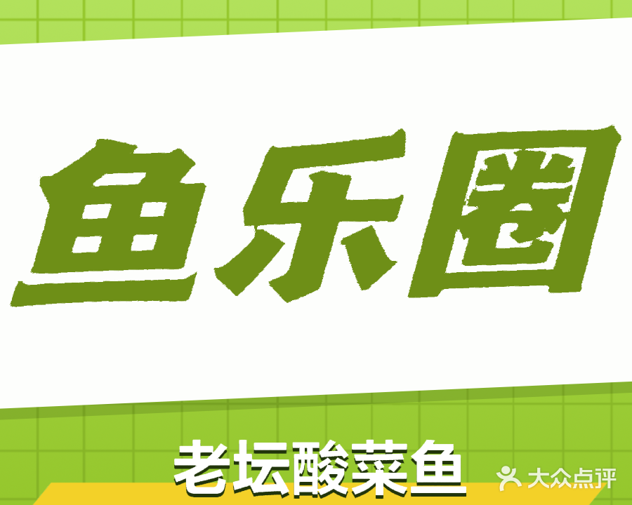 鱼乐圈秘制老坛酸菜鱼(连云港海州万达广场店)