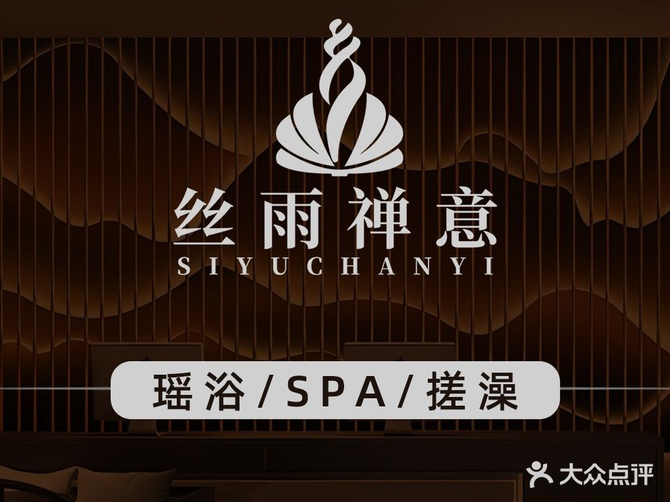 丝雨禅意养生(小榄店)