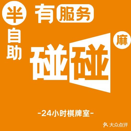 碰碰24小时自助棋牌室(永泰店)