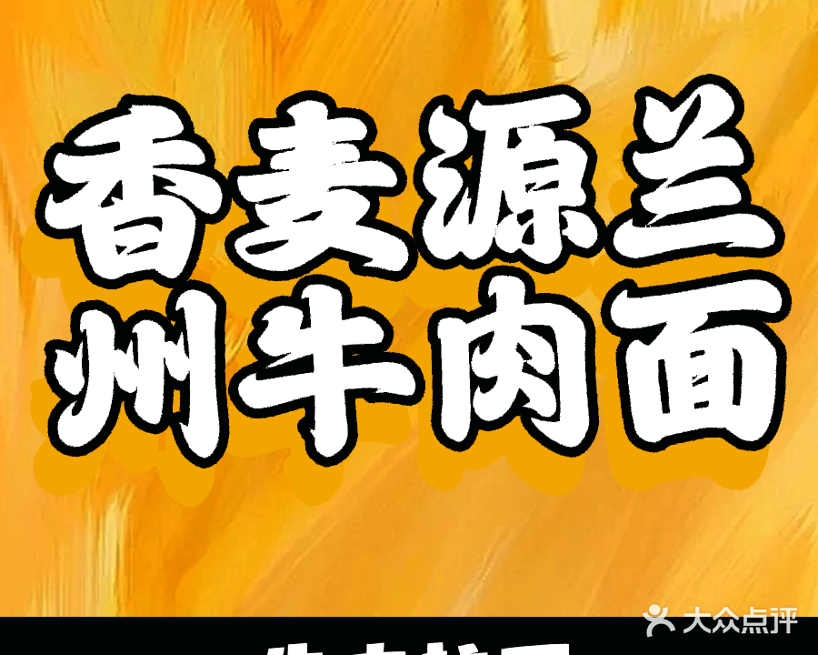 清真香麦源兰州牛肉面店