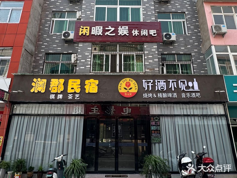 好酒不见音乐酒吧(永乐街店)