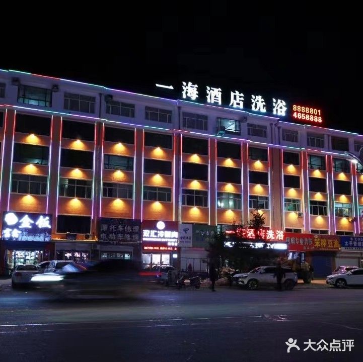 一海酒店洗浴