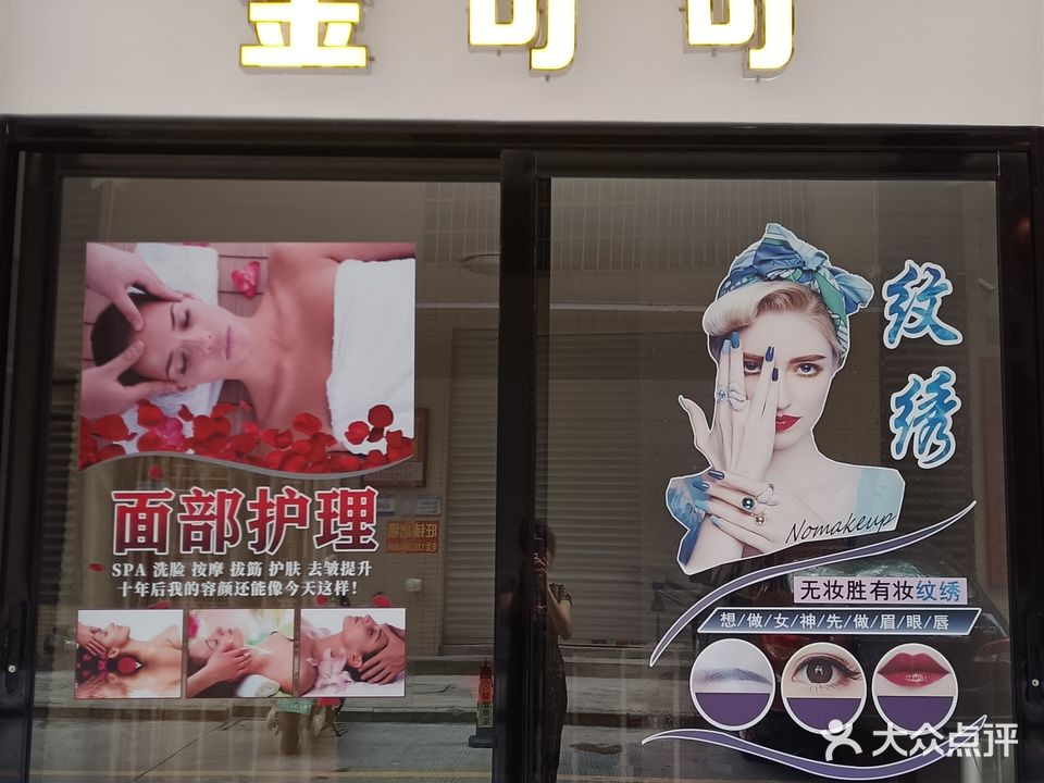 金可可纹绣(长湖新村86号店)