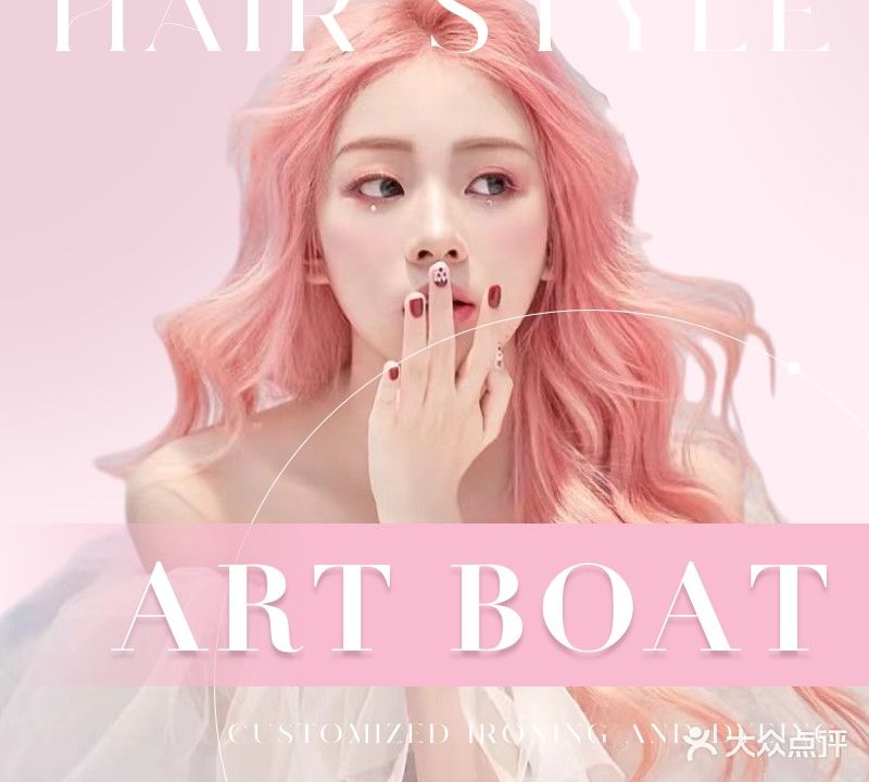 ART BOAT源素美业·烫发染发接发