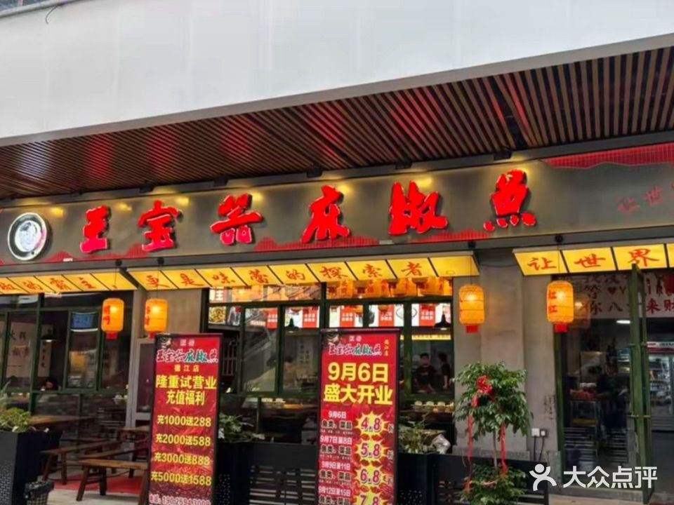 匠岳·王宝器麻椒鱼（贵州德江店）