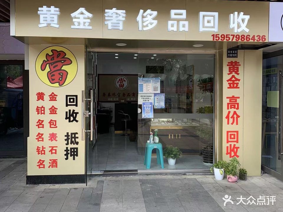 黄金回收