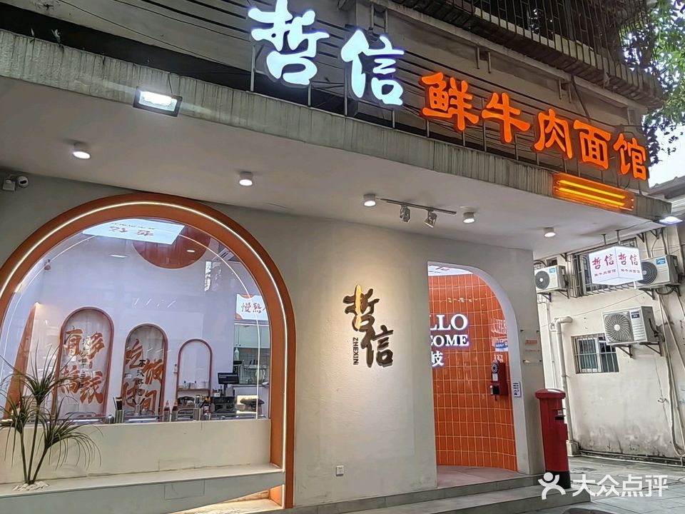 哲信鲜牛肉面馆(白水井店)