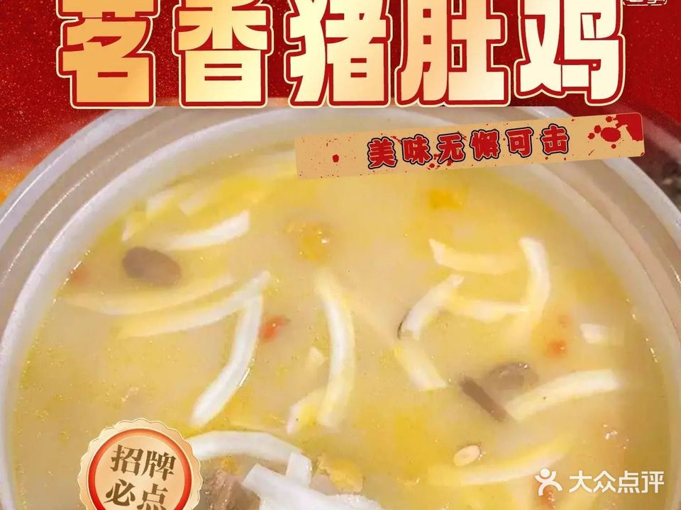 茗香猪肚鸡(龙山公园总店)