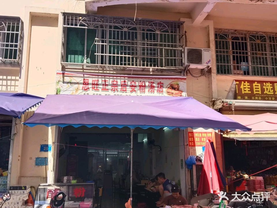 思旺正宗后安粉汤店