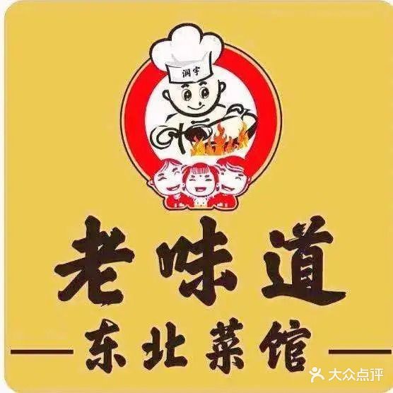 润宇老味道东北菜馆