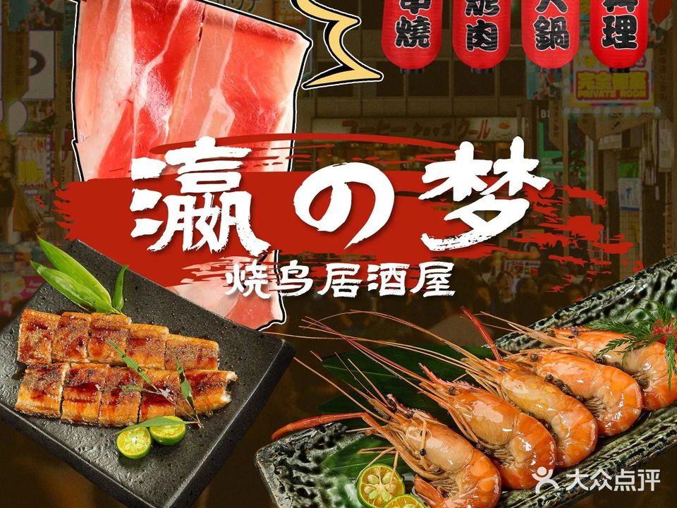 瀛之梦·烧鸟居酒屋(新粮仓店)