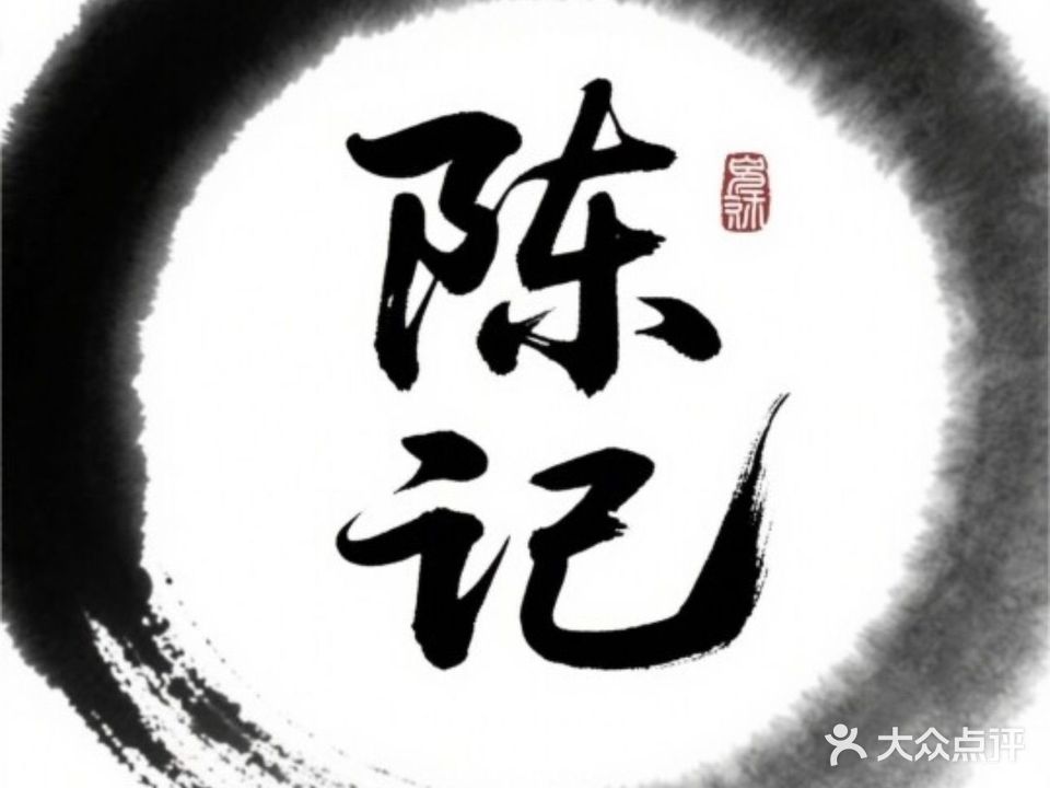 陈记潮汕牛肉饭(火车站店)