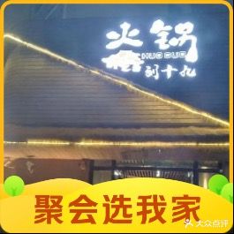 川渝刘十九火锅(侨苑商住区店)