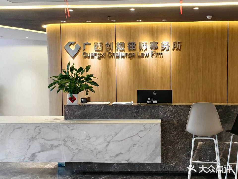 广西创想律师事务所