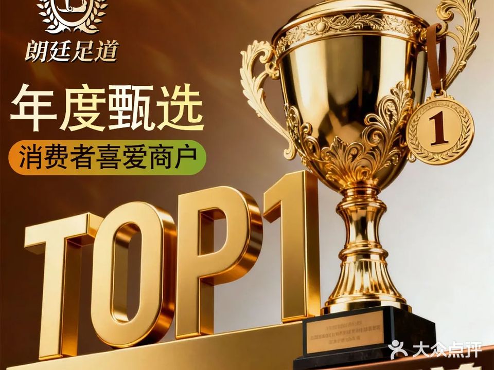 朗廷足道(裕民路店)