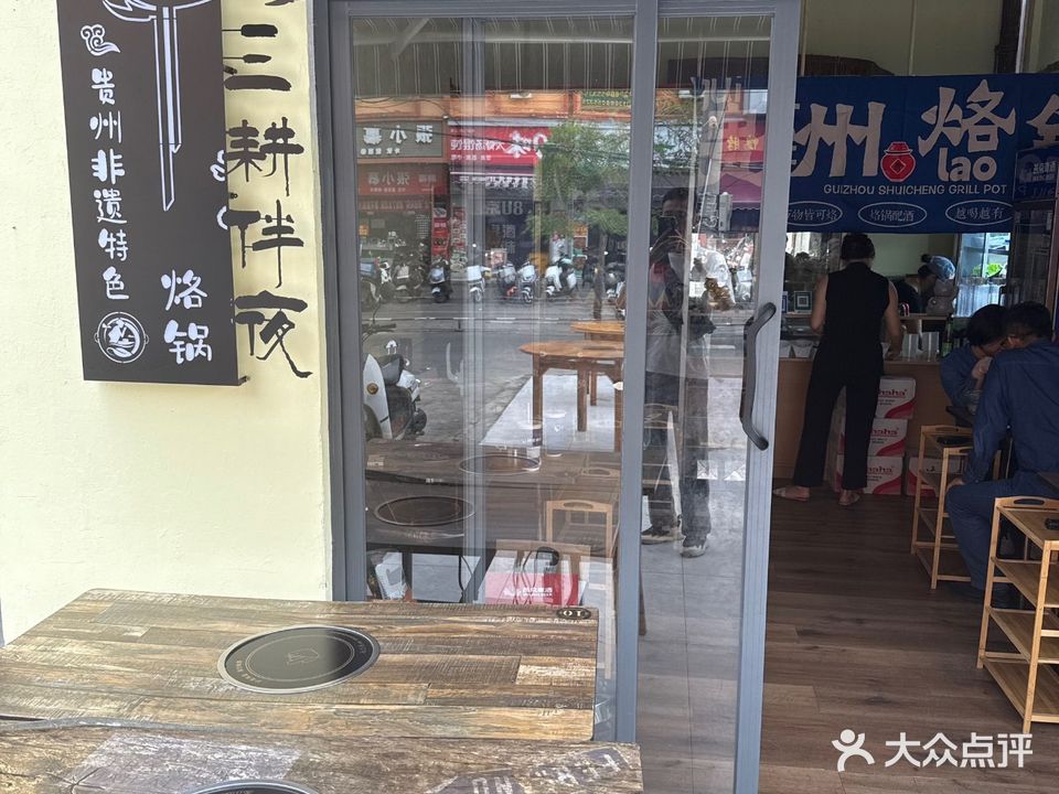 山耕伴夜·贵州烙锅(永安西店)