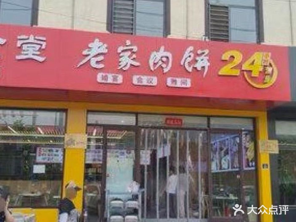 老家肉饼(东关店)
