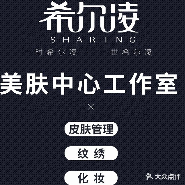 希尔凌皮肤管理美妆造型纹绣店(新宇大厦店)