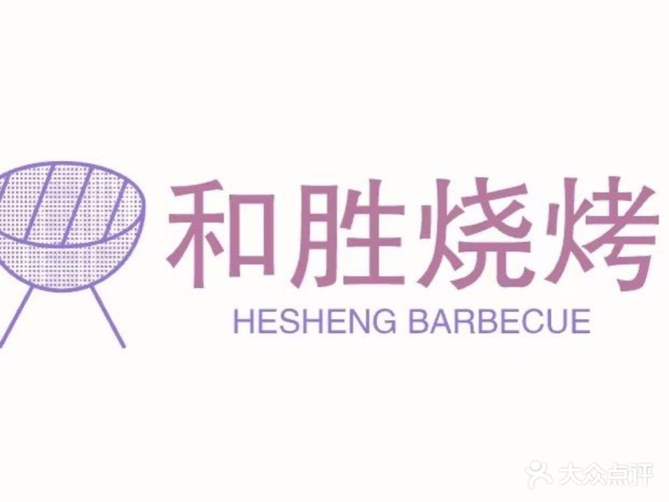 和胜烧烤