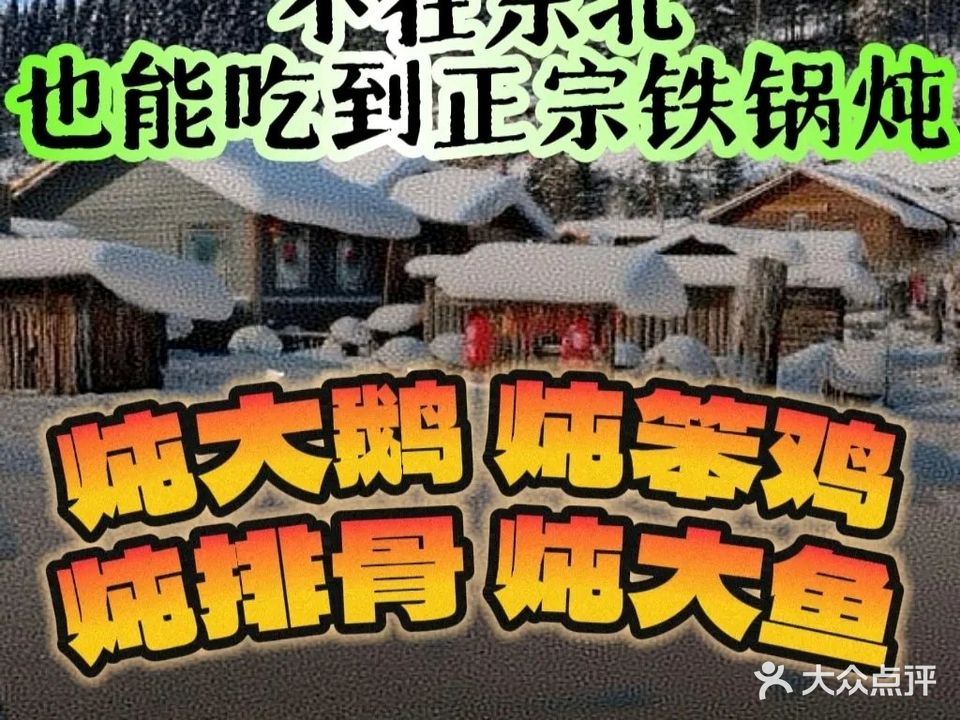 故乡雪铁锅炖·东北菜(龙华店)