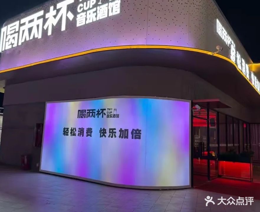 喝两杯音乐酒馆