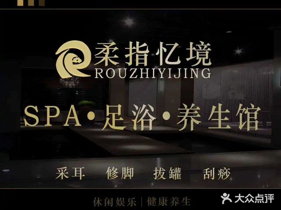 柔指忆境SPA·足浴·养生馆