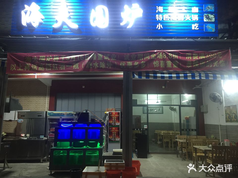 海夫围炉海鲜大咖特色海鲜火锅
