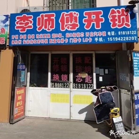 李师傅开锁