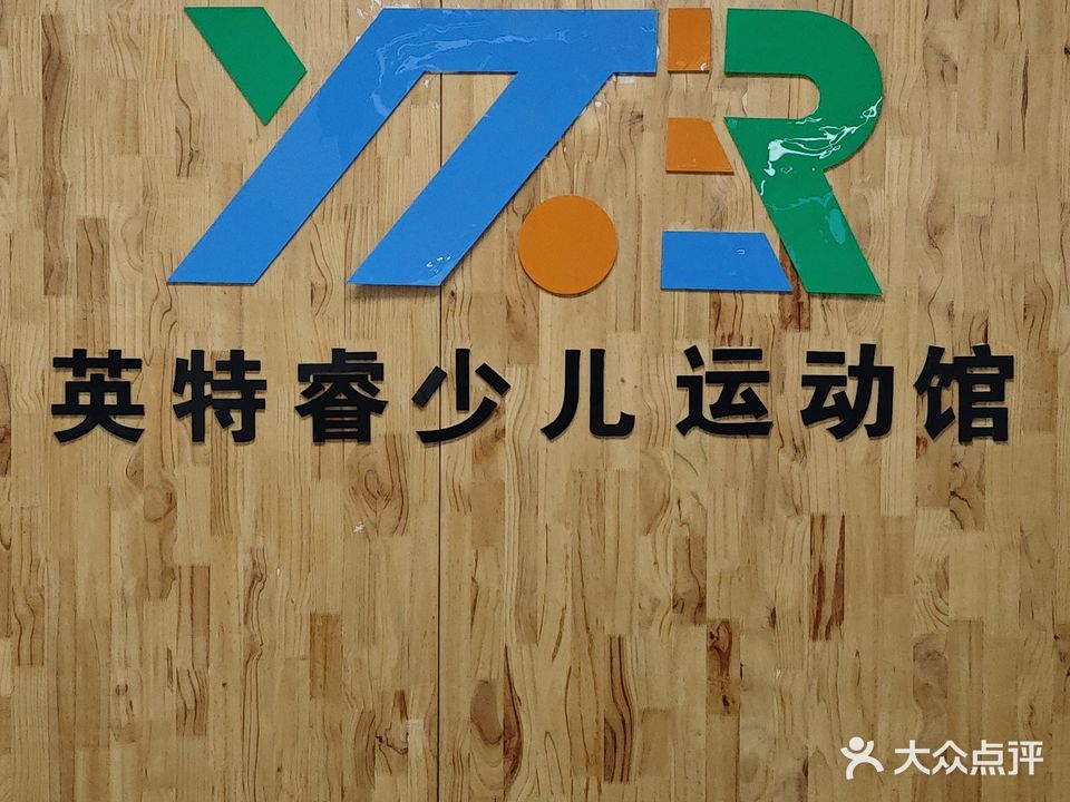 英特睿少儿运动馆