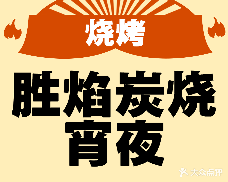 胜焰炭烤夜宵(东风小区店)