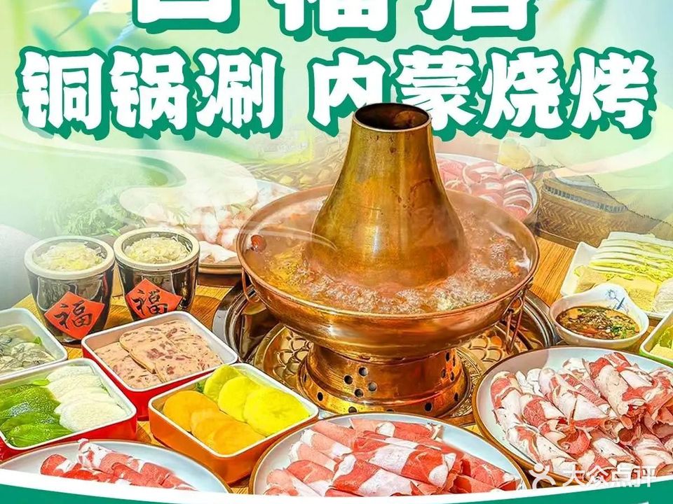 清真口福居铜锅涮·内蒙烧烤(晋安路店)