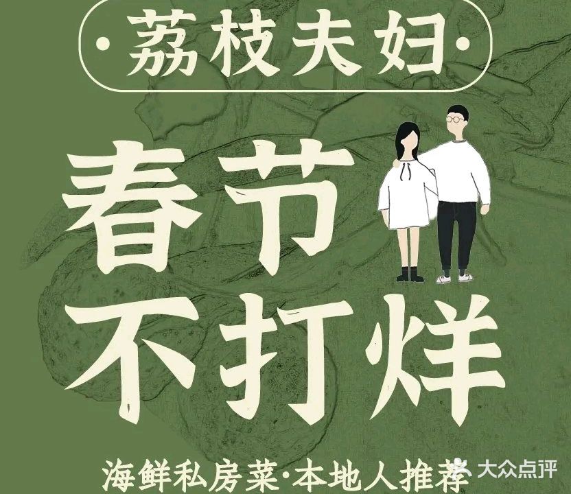 荔枝夫妇·海鲜私房菜(黄厝塔头店)