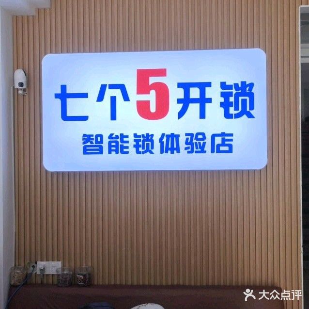 七个五开锁