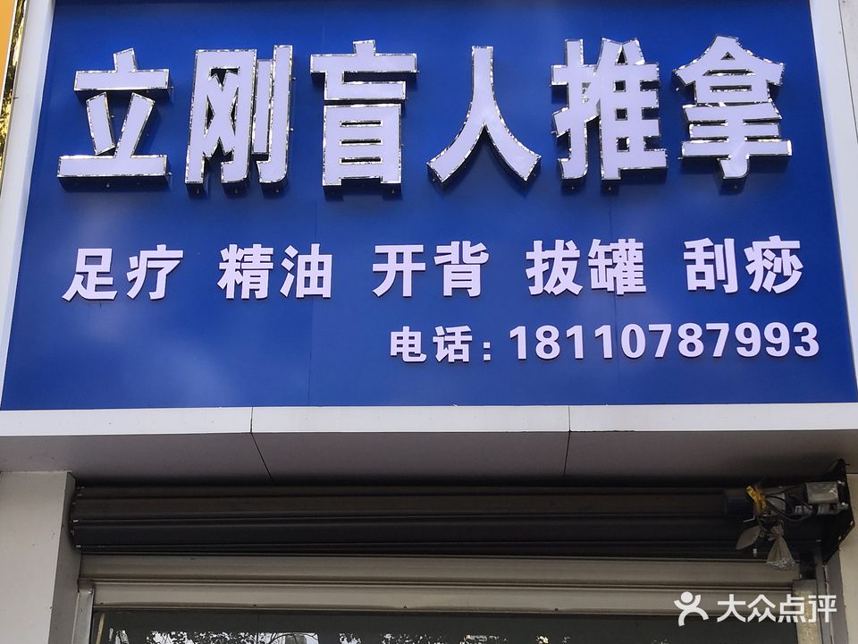 立刚盲人推拿