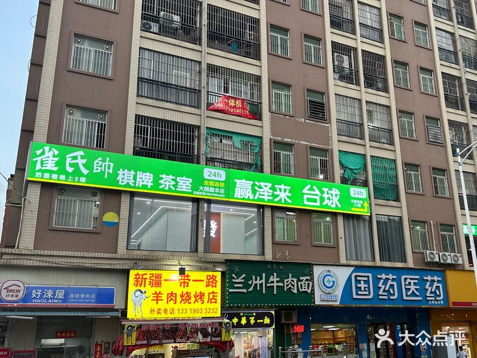 雀氏帅棋牌室(大朗盈丰店)