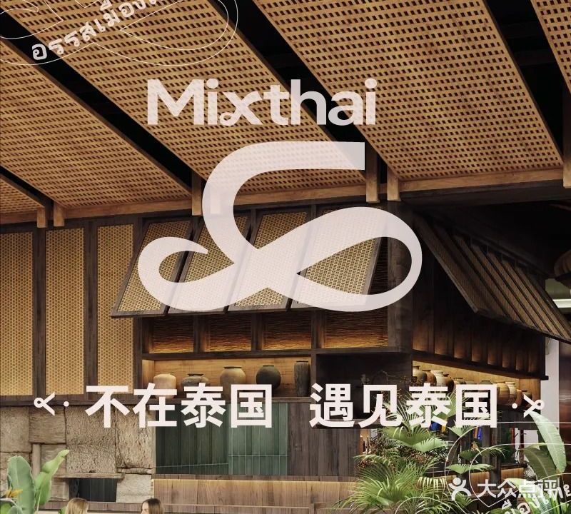 Mixthai全泰·泰国餐厅(福田首店)