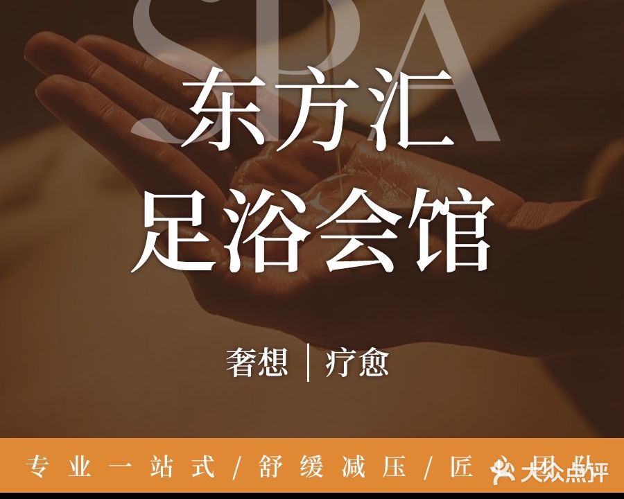 东方汇SPA足浴会馆