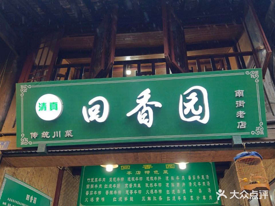 清真·回香园(南街店)