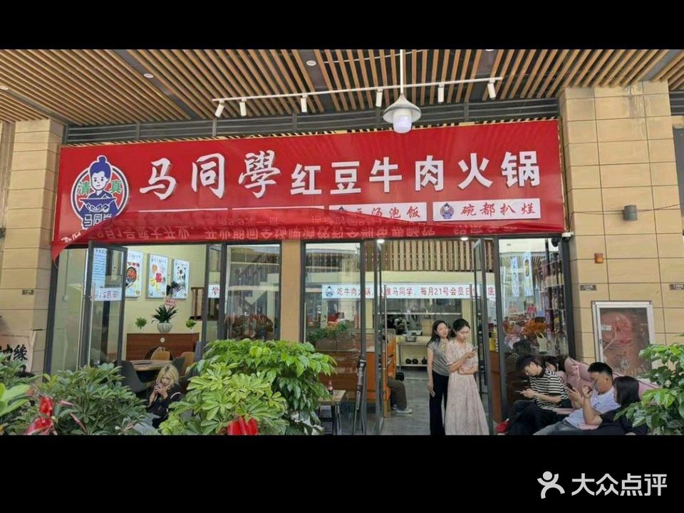 马同学清真红豆牛肉火锅