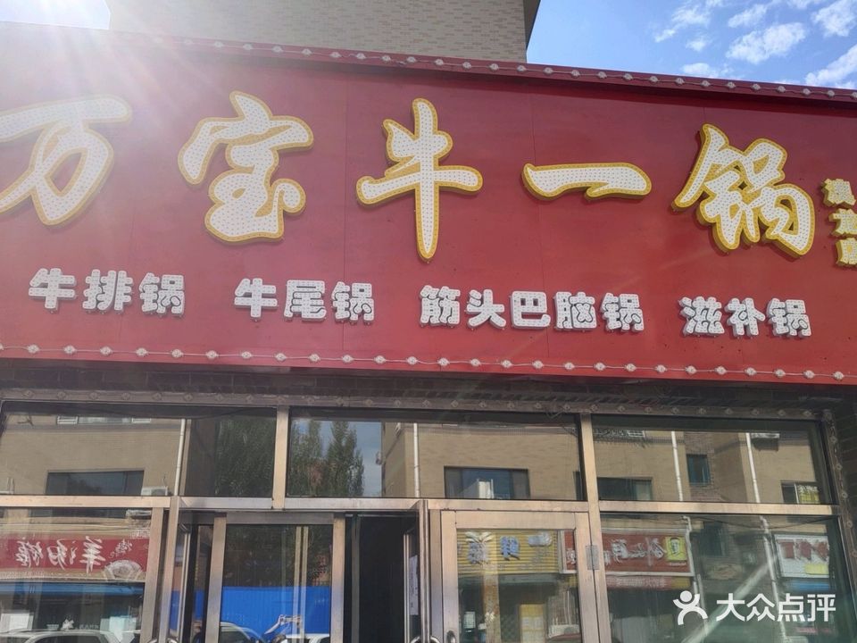 万宝牛一锅(澳龙店)