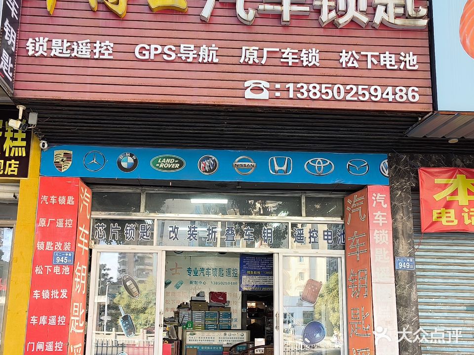 车博士汽车锁匙(镇海街道店)