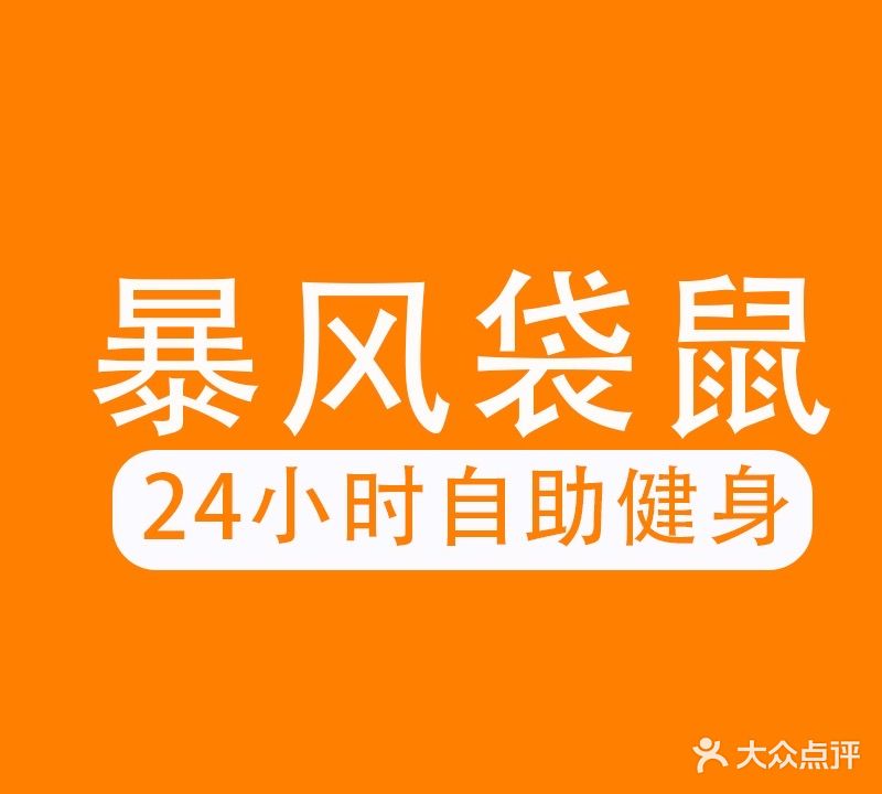 暴风袋鼠24h自助健身