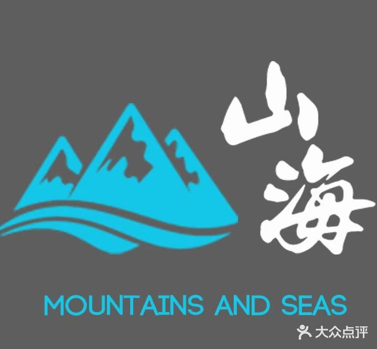 山海野趣酒馆(祥德苑店)